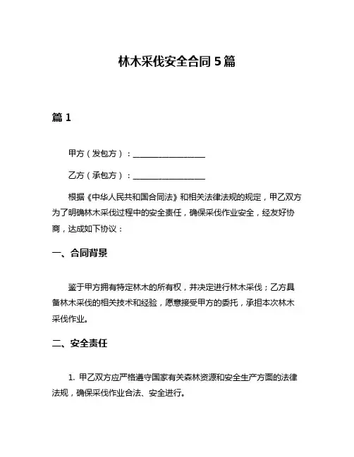 林木采伐安全合同5篇
