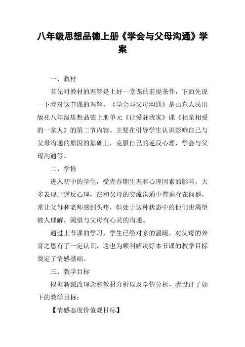 八年级思想品德上册《学会与父母沟通》学案【DOC范文整理】