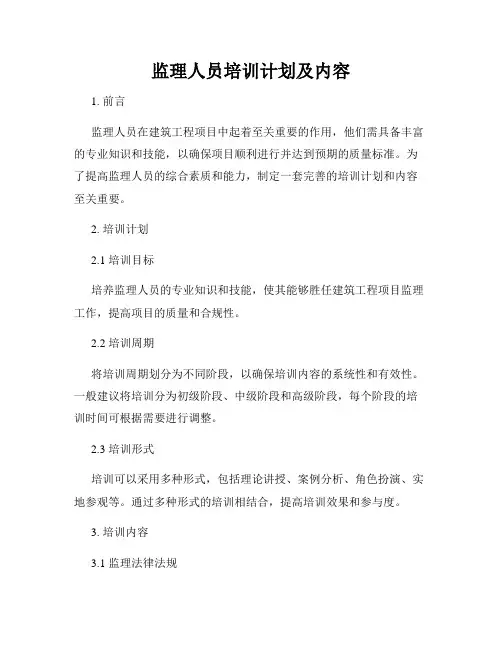 监理人员培训计划及内容