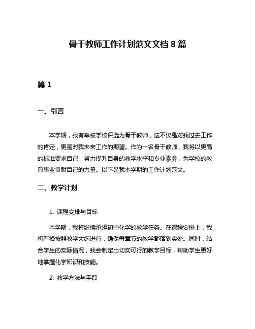 骨干教师工作计划范文文档8篇