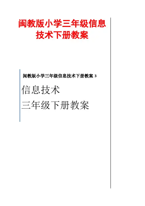 闽教版小学三年级信息技术下册教案3