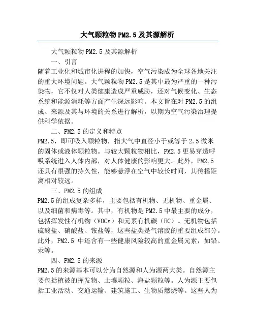 大气颗粒物PM2.5及其源解析