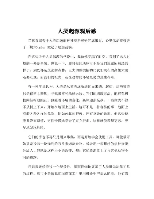 人类起源观后感