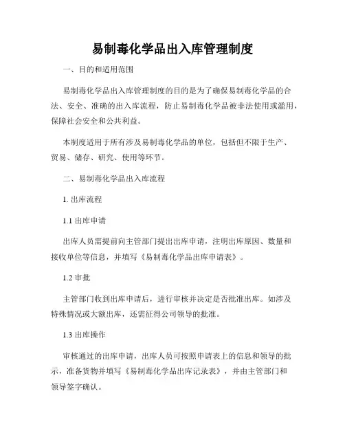 易制毒化学品出入库管理制度