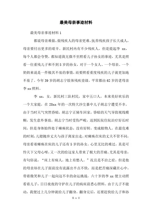 最美母亲事迹材料