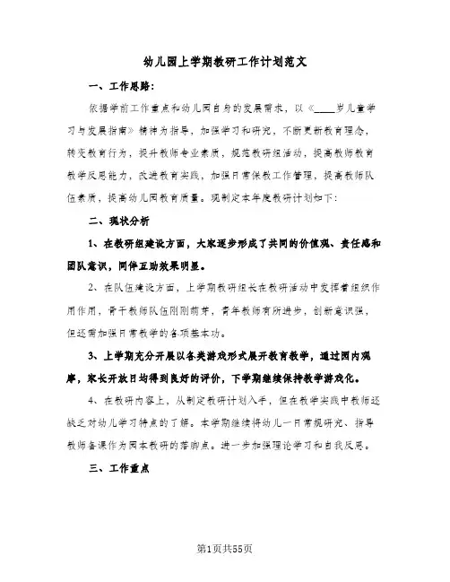 幼儿园上学期教研工作计划范文(八篇)