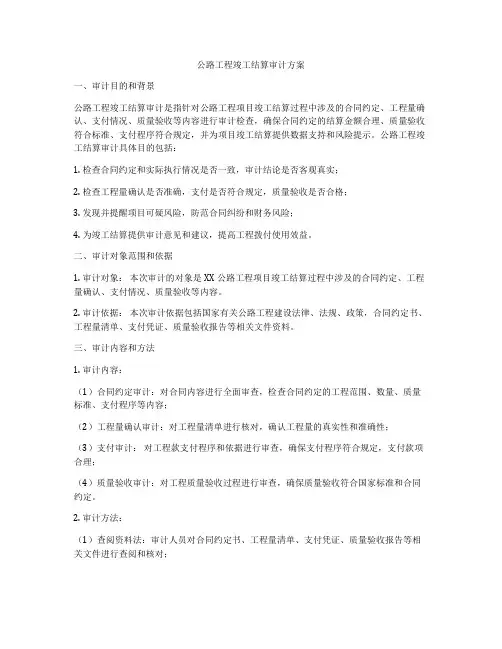 公路工程竣工结算审计方案