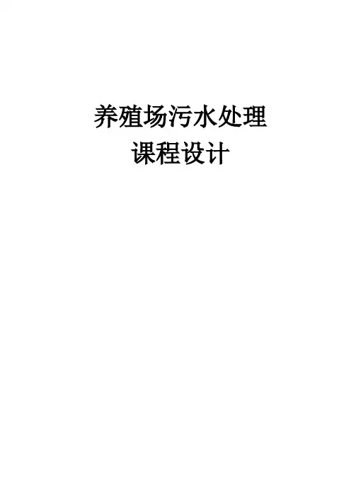 养殖场污水处理课程设计