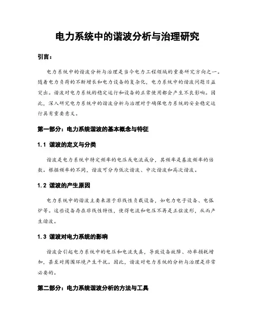 电力系统中的谐波分析与治理研究
