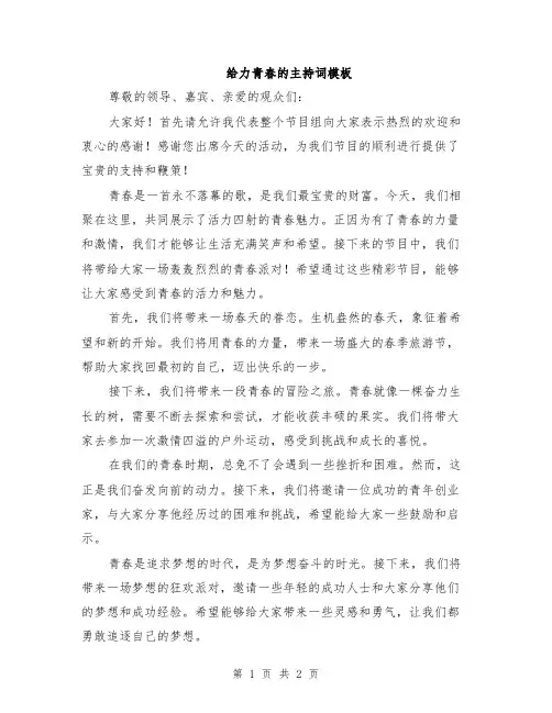 给力青春的主持词模板