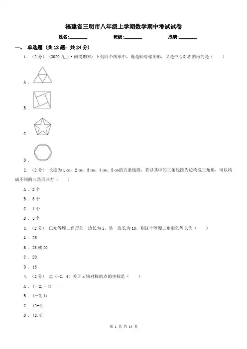 福建省三明市八年级上学期数学期中考试试卷