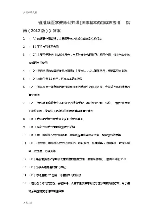 山东省继续医学教育《国家基本药物临床应用...