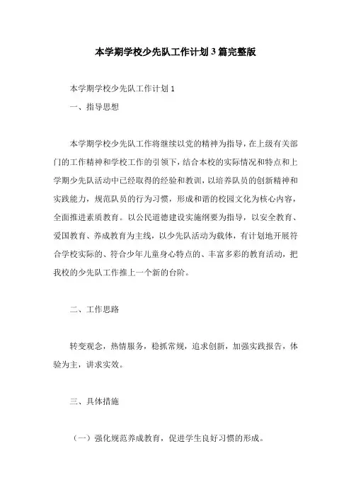 本学期学校少先队工作计划3篇完整版