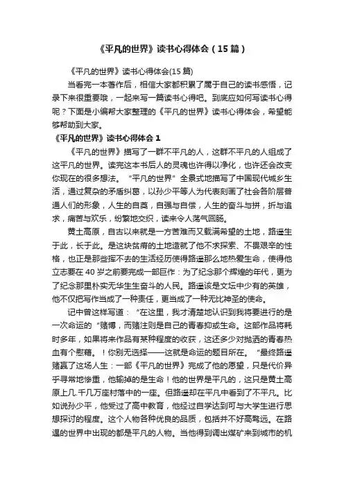 《平凡的世界》读书心得体会（15篇）