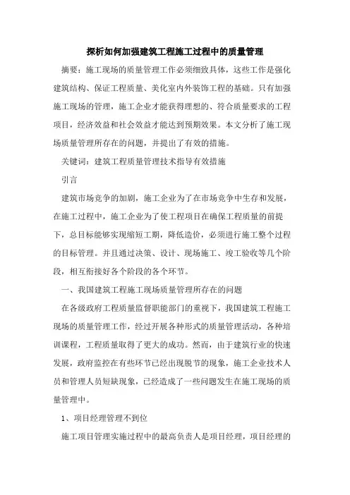 如何加强建筑工程施工过程中质量管理
