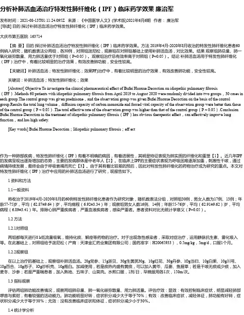 分析补肺活血汤治疗特发性肺纤维化（IPF）临床药学效果廉治军
