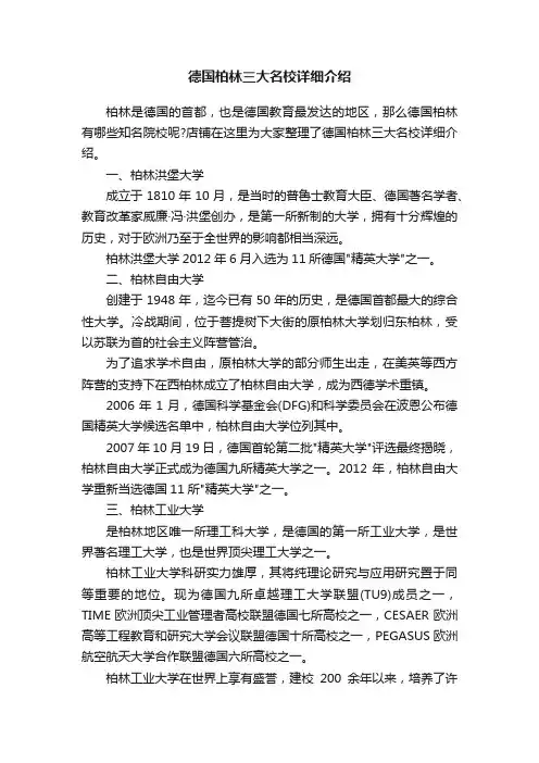 德国柏林三大名校详细介绍