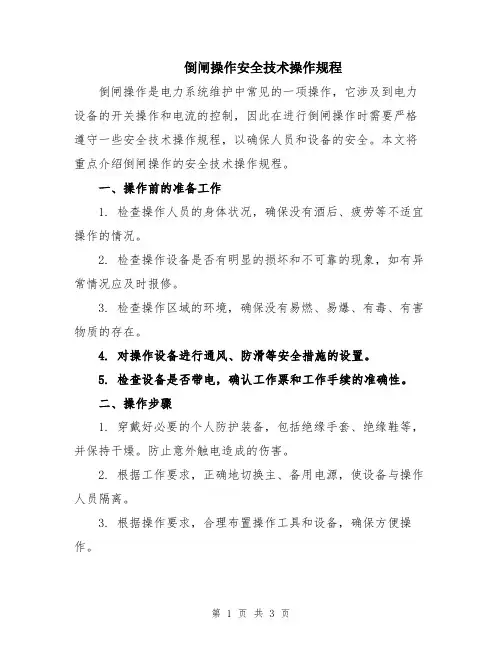 倒闸操作安全技术操作规程