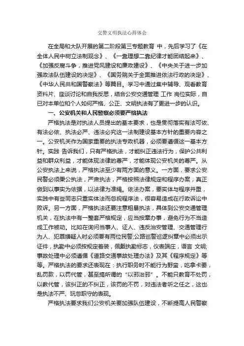 交警文明执法心得体会_心得体会范文_