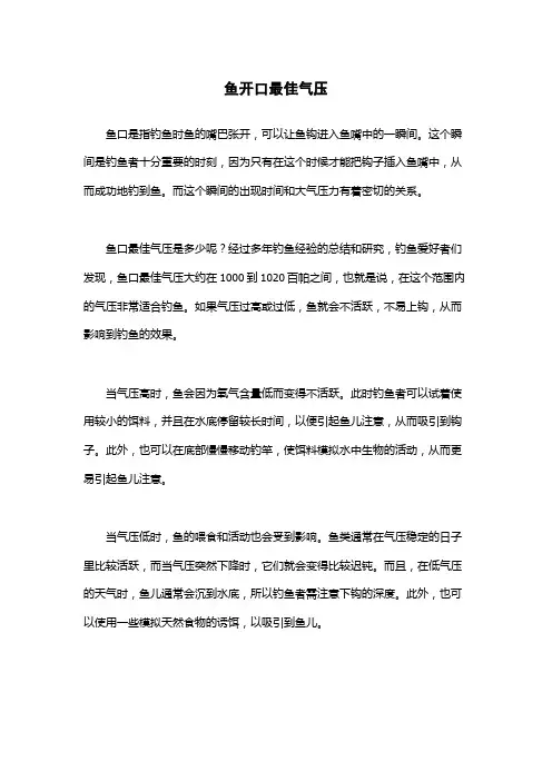 鱼开口最佳气压