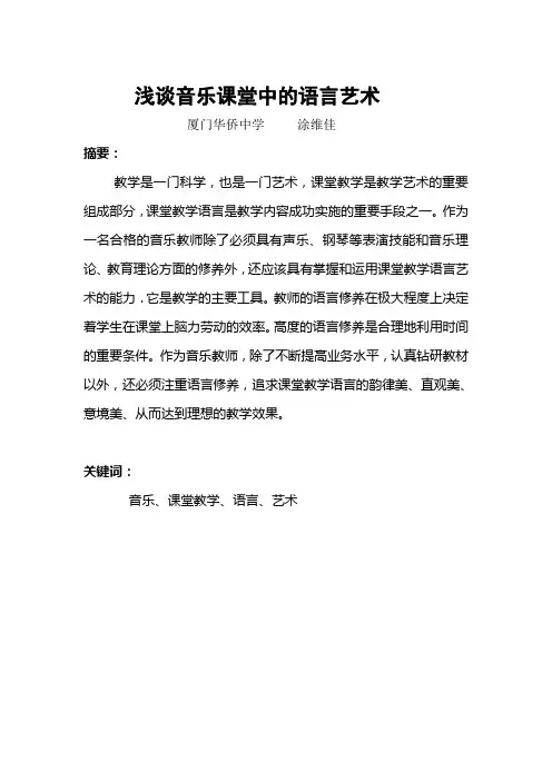 浅谈音乐课堂中的语言艺术