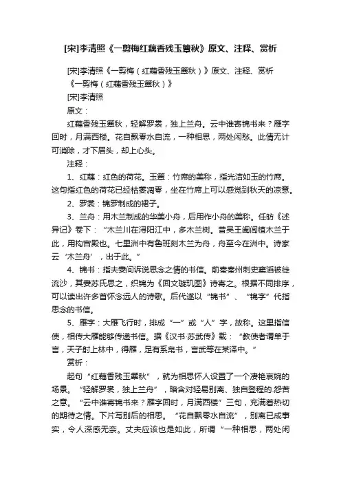 [宋]李清照《一剪梅红藕香残玉簟秋》原文、注释、赏析