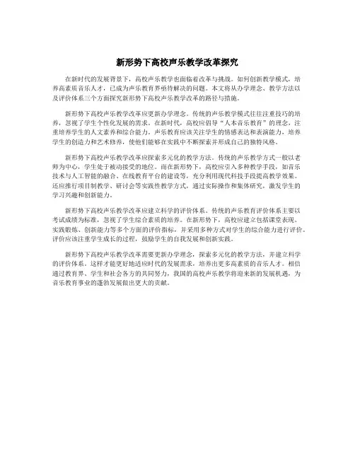 新形势下高校声乐教学改革探究