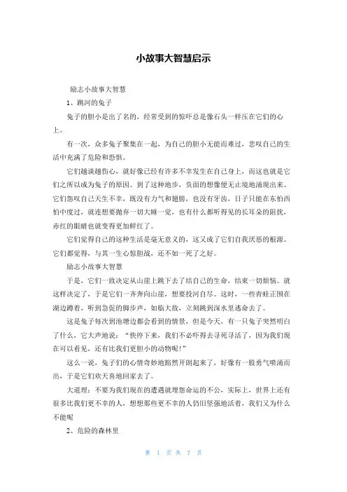 小故事大智慧启示