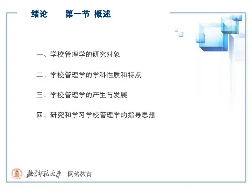【学校管理学课件@北师大】ch0001绪论