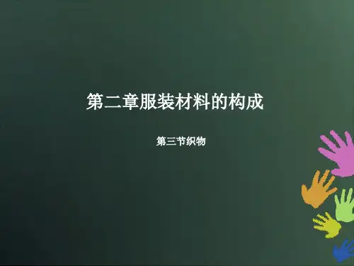 第二章服装材料的构成第三节织物精品PPT课件