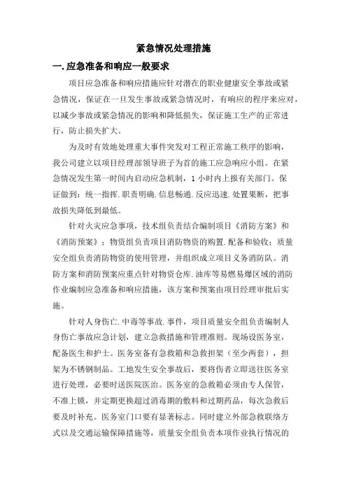 紧急情况处理措施