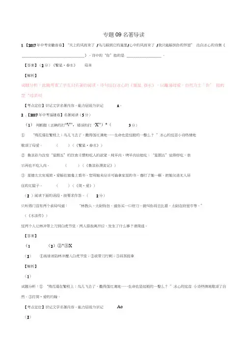 2017年中考语文试题分项版解析汇编(第02期)专题09名著导读(含解析)