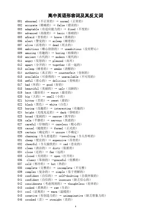 高中英语高考复习形容词及其反义词汇总(共135组)