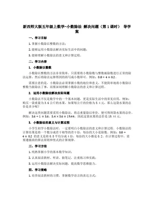 新西师大版五年级上数学-小数除法 解决问题(第1课时) 导学案