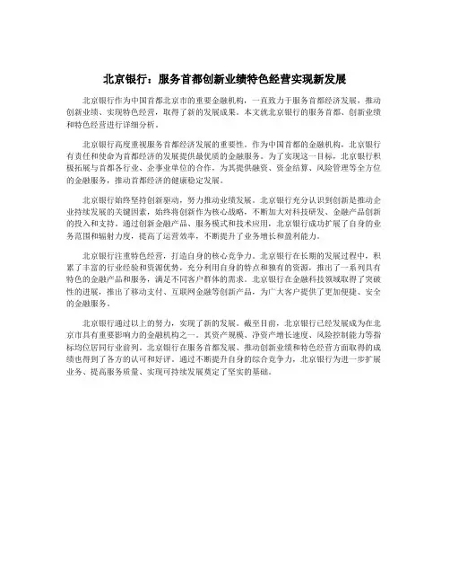 北京银行：服务首都创新业绩特色经营实现新发展