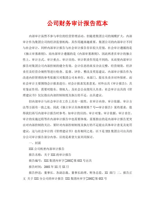 公司财务审计报告范本(通用)