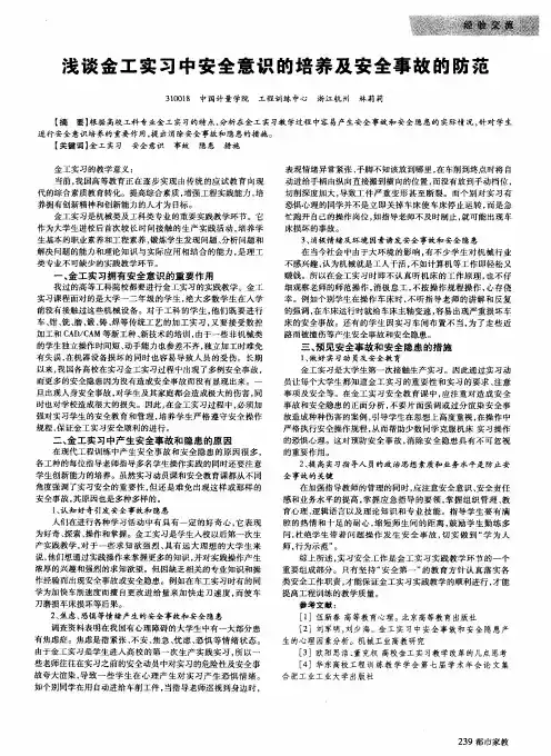 浅谈金工实习中安全意识的培养及安全事故的防范