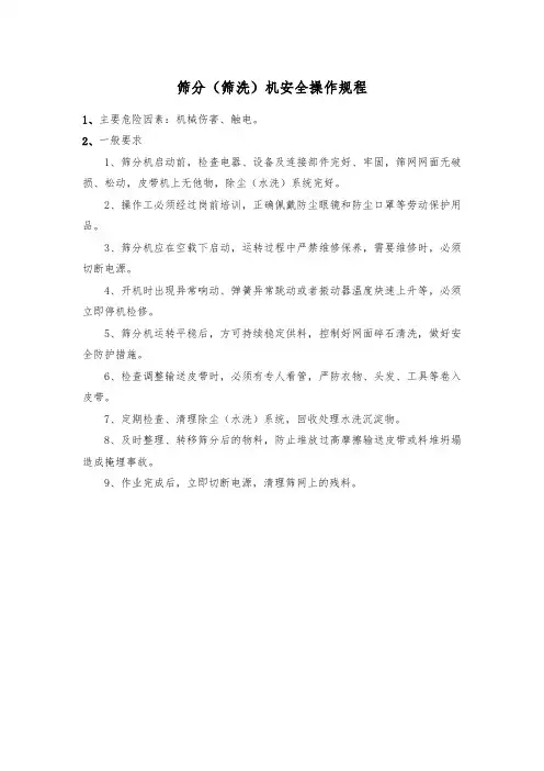 筛分(筛洗)机安全操作规程