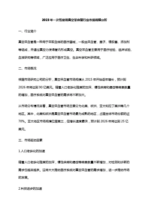 2023年一次性使用真空采血管行业市场规模分析