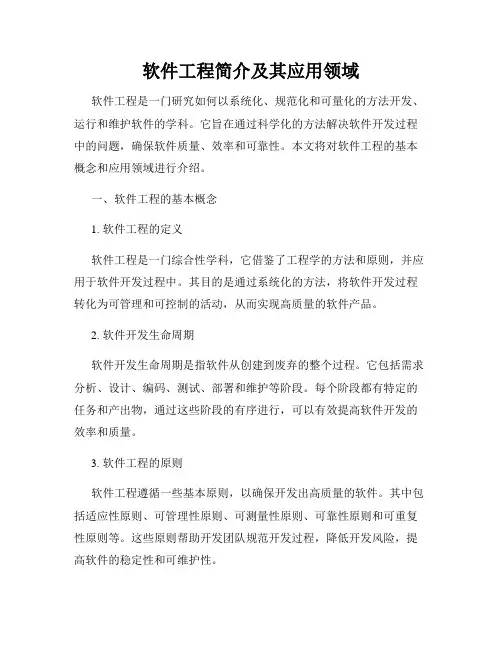 软件工程简介及其应用领域