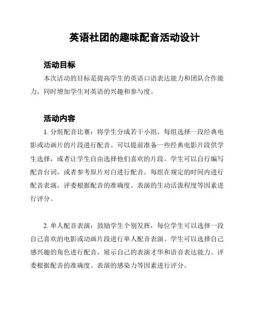 英语社团的趣味配音活动设计