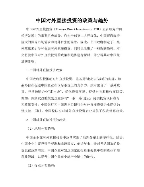 中国对外直接投资的政策与趋势