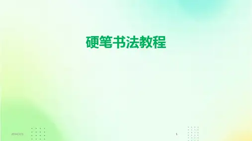2024版年度硬笔书法教程