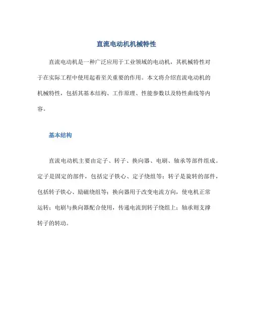 直流电动机机械特性