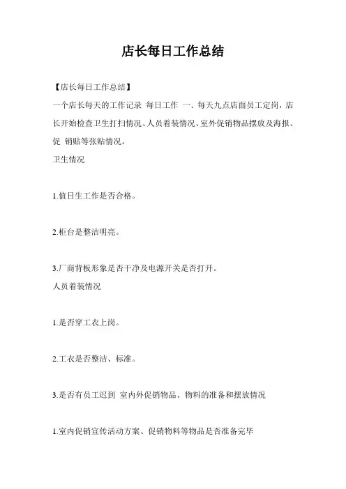 店长每日工作总结(通用版)
