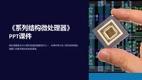 《系列结构微处理器》课件