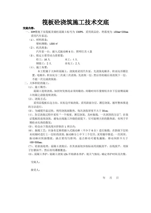 筏板砼浇筑施工技术交底