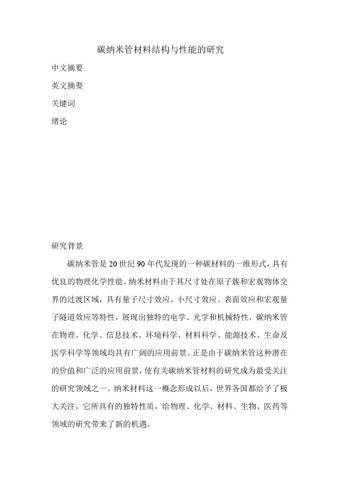 碳纳米管材料结构与性能的研究