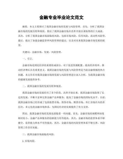 金融专业毕业论文范文