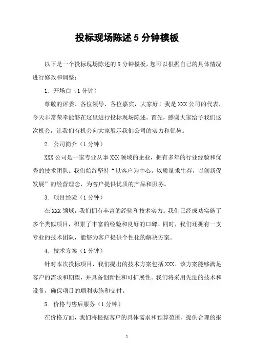 投标现场陈述5分钟模板